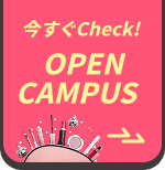 いますぐCHECK！OPEN CAMPUS