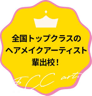 全国トップクラスのヘアメイクアーティスト輩出校！