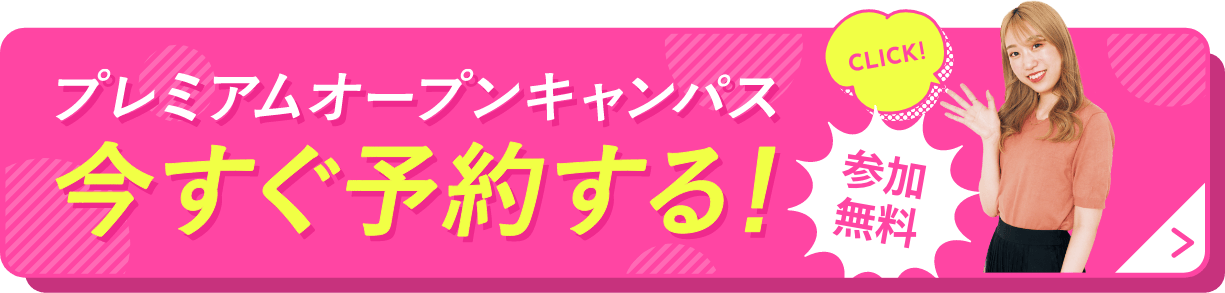 プレミアムオープンキャンパス今すぐ予約する！ 参加無料