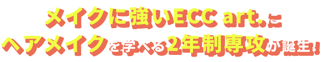 メイクに強いECC art.にヘアメイクを学べる2年制専攻が誕生！