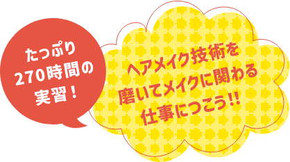 たっぷり270時間の実習！ヘアメイク技術を磨いてメイクに関わる仕事につこう！！