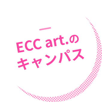 ECC art.のキャンパス