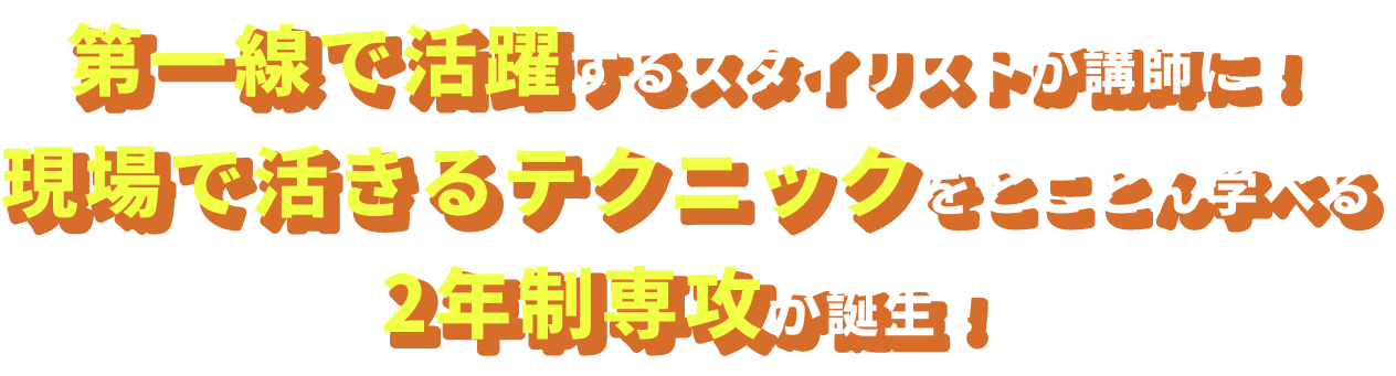 第一線で活躍するスタイリストが講師に！現場で活きるテクニックをとことん学べる2年制専攻が誕生！