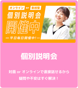 個別説明会