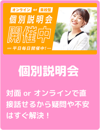 個別説明会