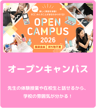 オープンキャンパス