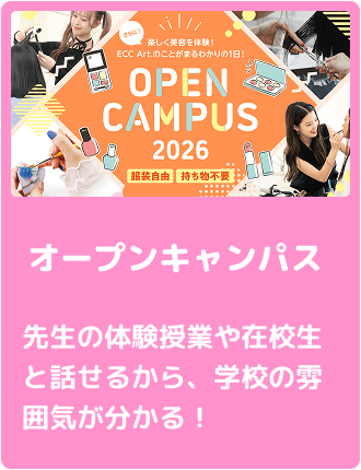 オープンキャンパス