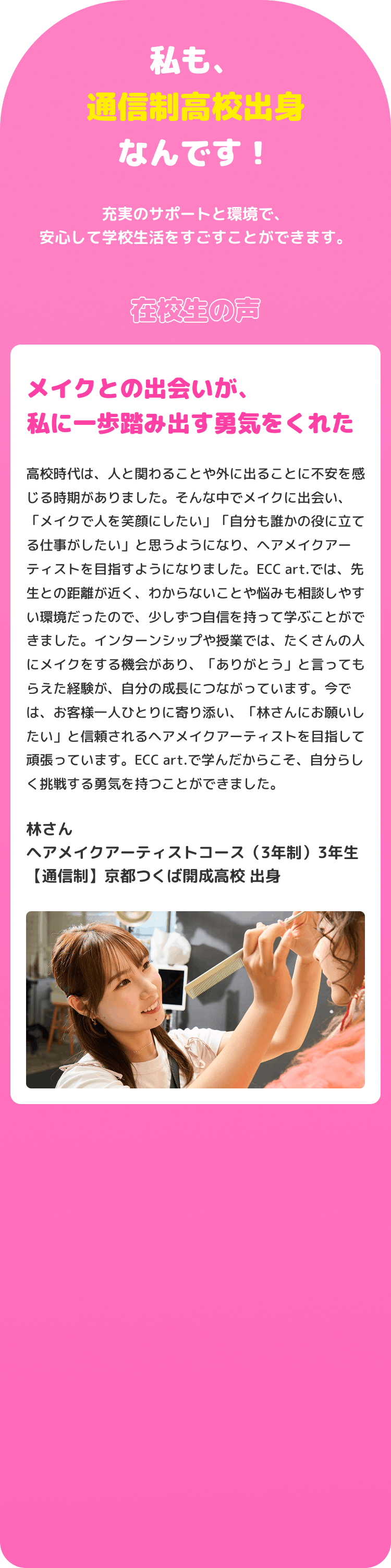 私たちも、通信制高校出身なんです！