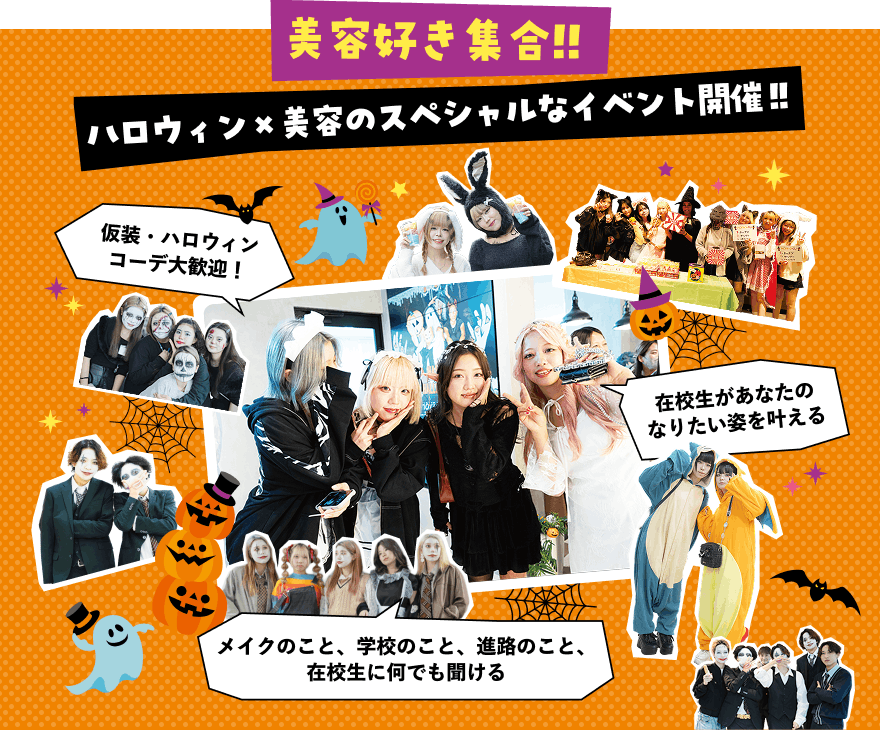 ハロウィン×美容のスペシャルなイベント開催！！
