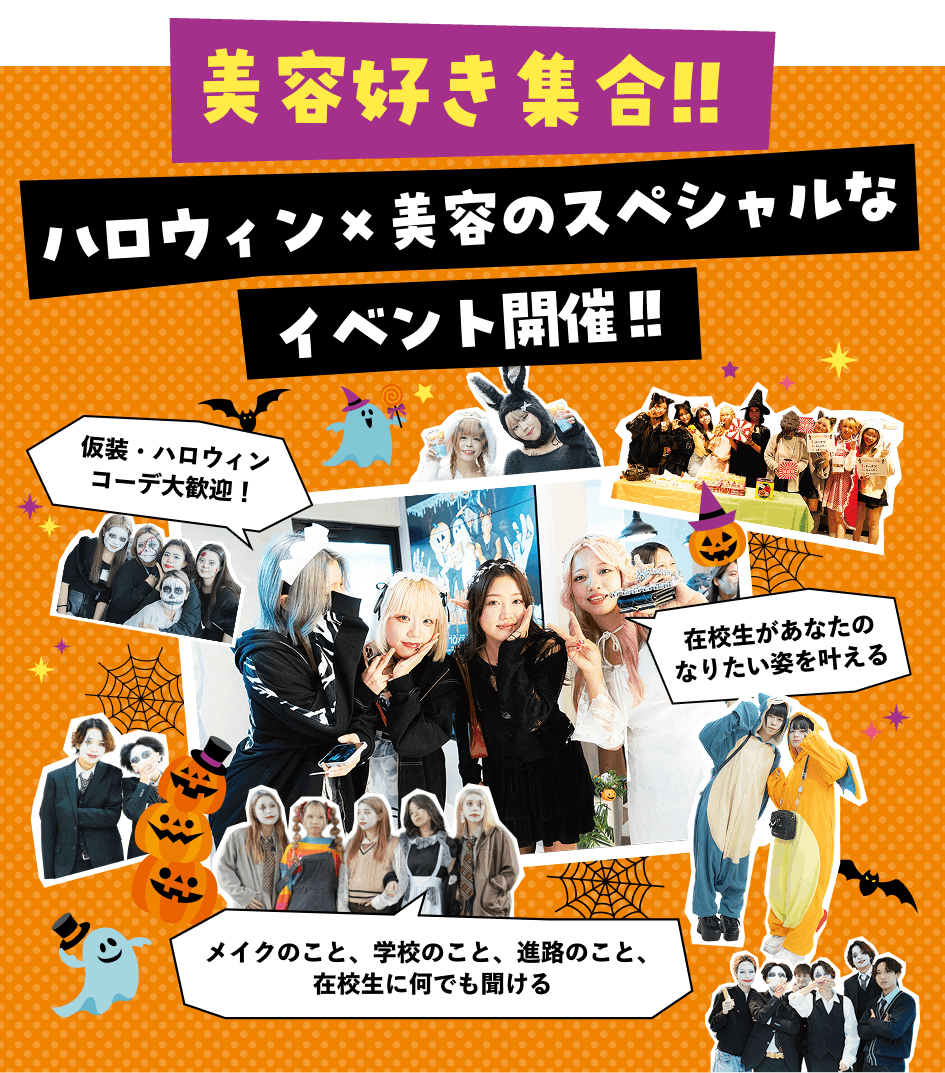 ハロウィン×美容のスペシャルなイベント開催！！