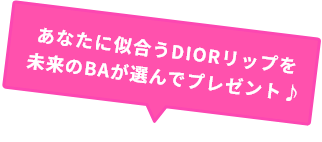 あなたに似合うデパコスリップを在校生が選んでプレゼント♪