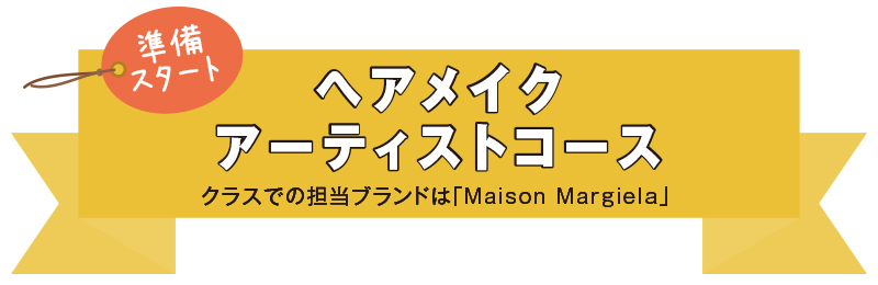 ヘアメイクアーティストコース クラスでの担当ブランドは「Maison Margiela」