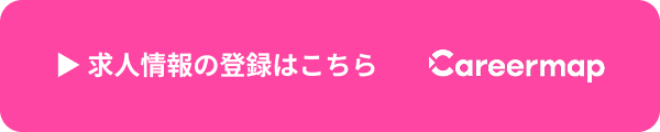 求人情報の登録はこちら