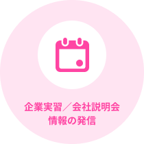 企業実習/会社説明会情報の発信