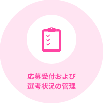 応募受付および選考状況の管理