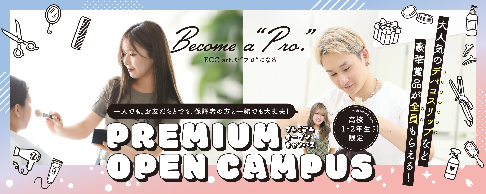 プレミアムオープンキャンパス