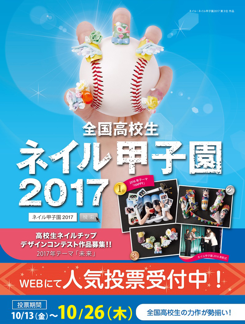 全国高校生 ネイル甲子園２０１7 人気投票が本日で終了 専門学校 大阪 美容のeccアーティスト